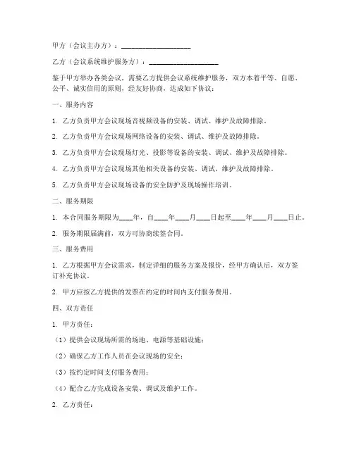 会议系统维护服务合同协议书