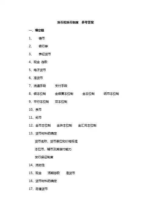 货币和货币制度  参考答案