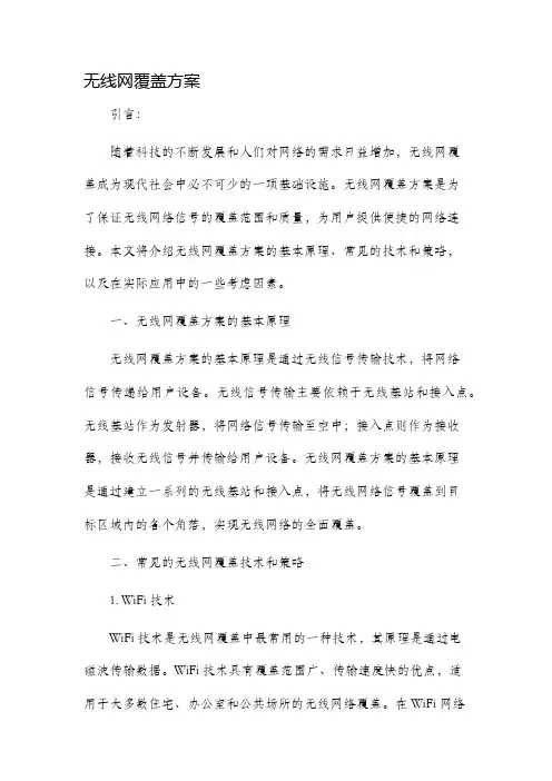 无线网覆盖方案