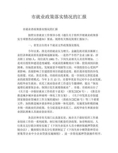 市就业政策落实情况的汇报