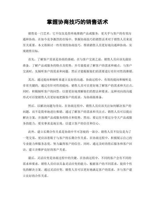 掌握协商技巧的销售话术