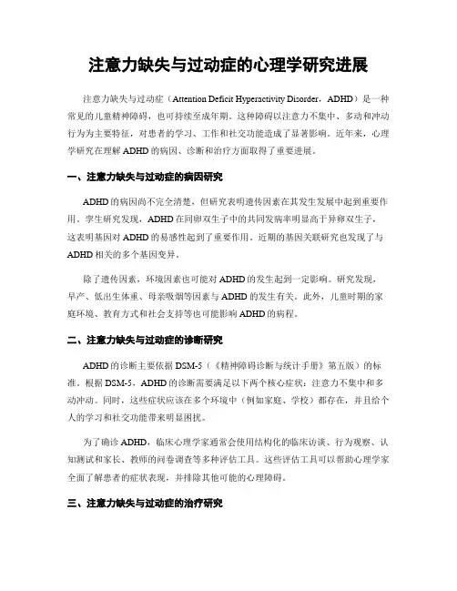 注意力缺失与过动症的心理学研究进展