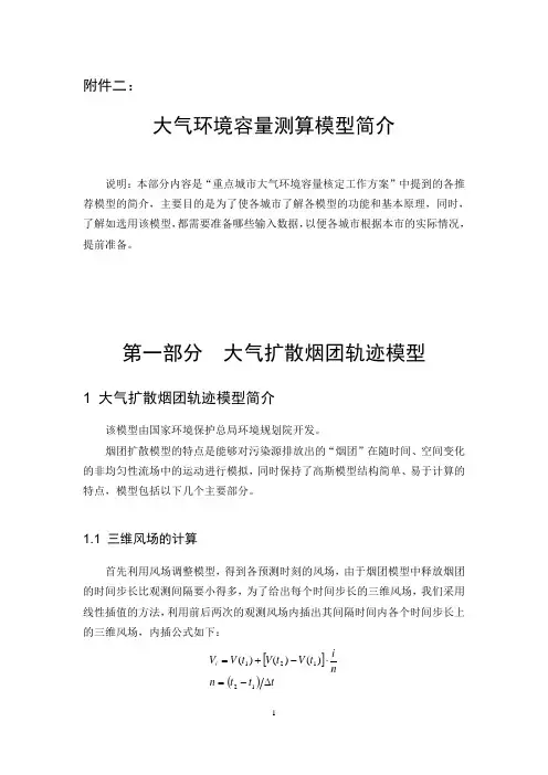 大气扩散烟团轨迹模型简介