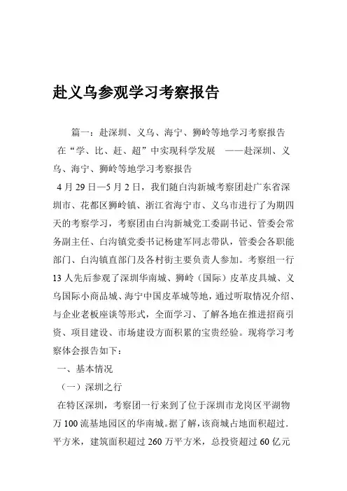 赴义乌参观学习考察报告