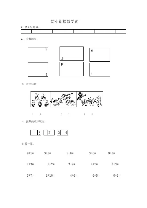 幼小衔接数学试题复习整理