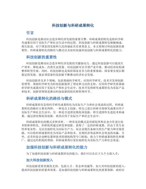 科技创新与科研成果转化