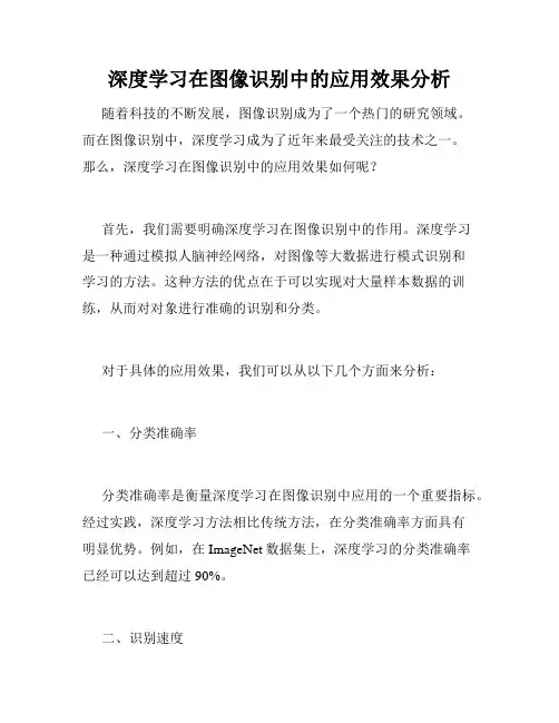 深度学习在图像识别中的应用效果分析