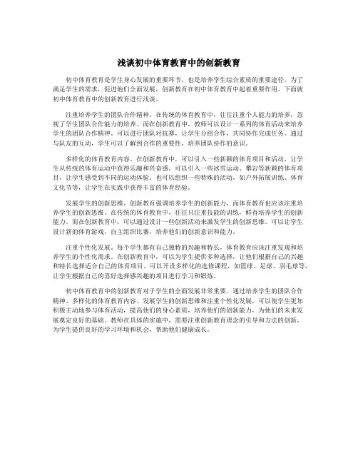 浅谈初中体育教育中的创新教育