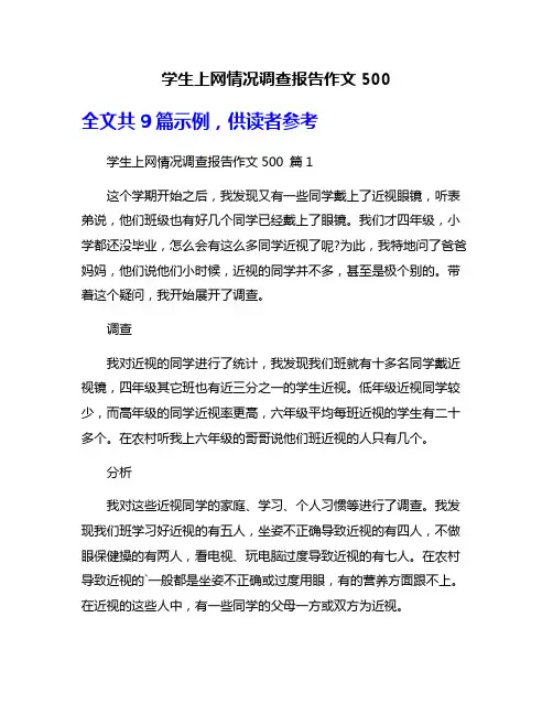 学生上网情况调查报告作文500