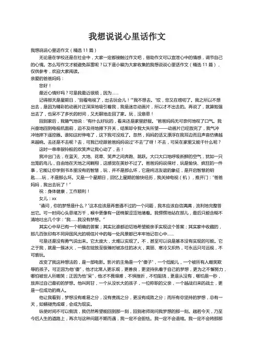 我想说说心里话作文（精选11篇）