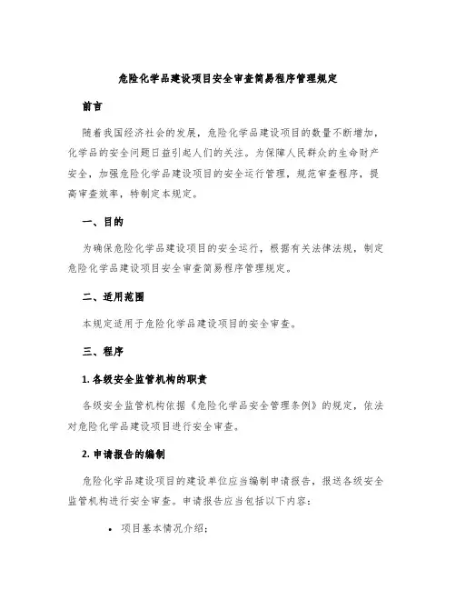 危险化学品建设项目安全审查简易程序管理规定