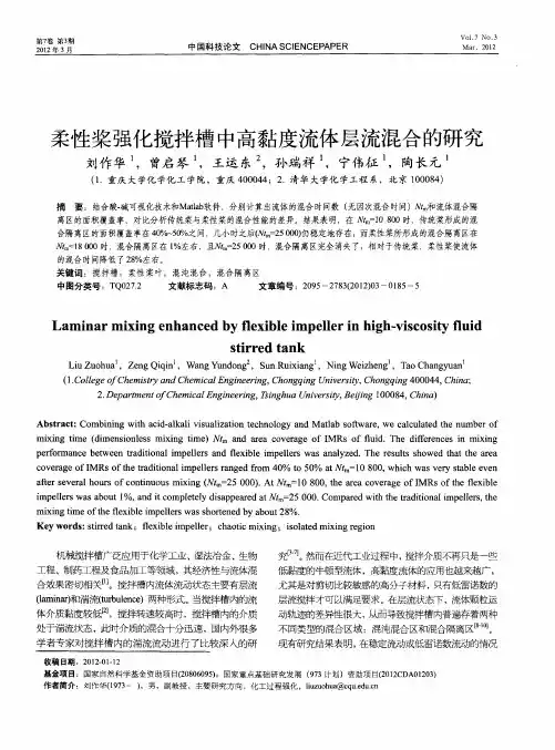 柔性桨强化搅拌槽中高黏度流体层流混合的研究