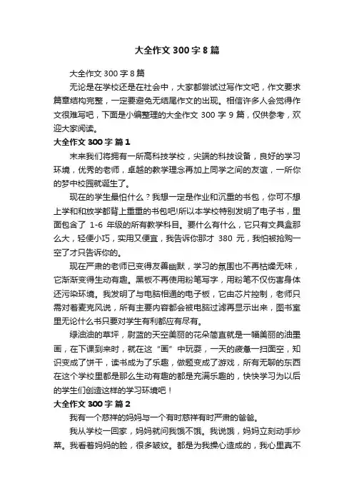 大全作文300字8篇