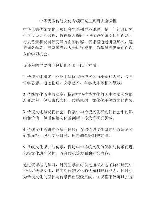 中华优秀传统文化专项研究生系列讲座课程