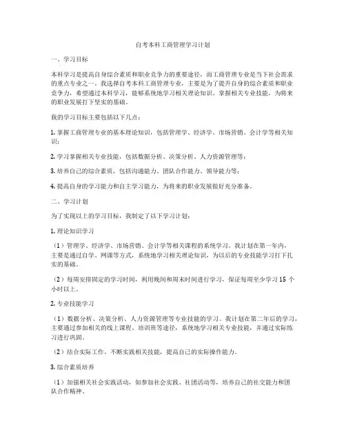 自考本科工商管理学习计划