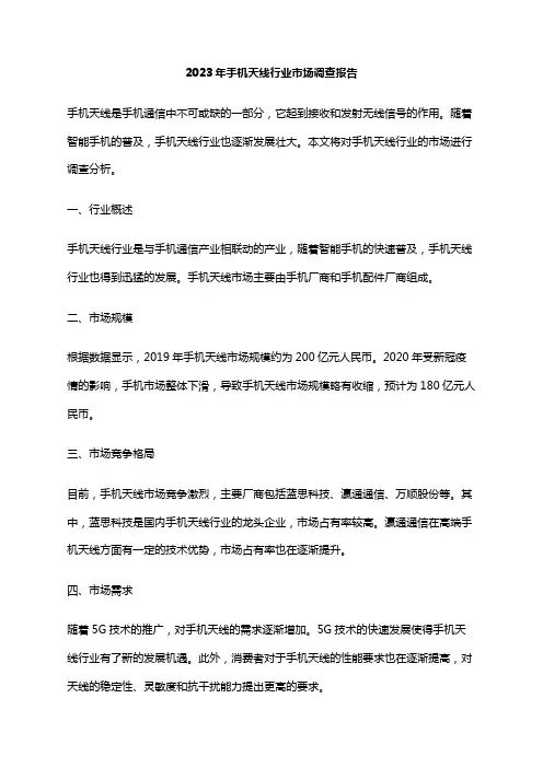 2023年手机天线行业市场调查报告