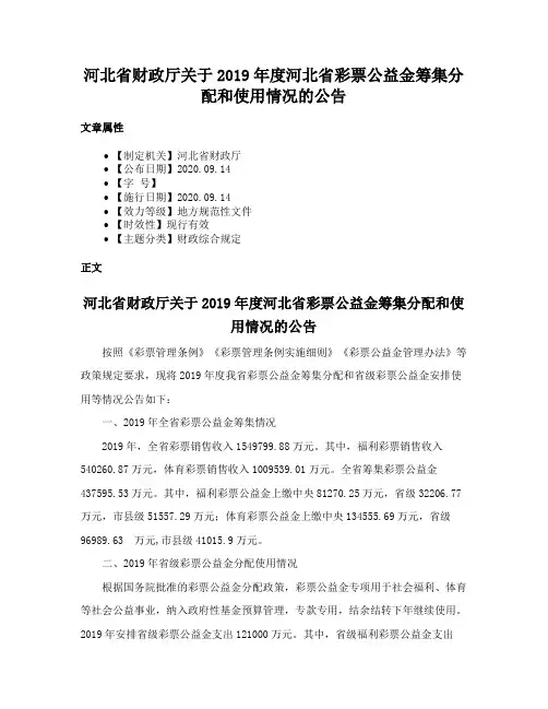 河北省财政厅关于2019年度河北省彩票公益金筹集分配和使用情况的公告