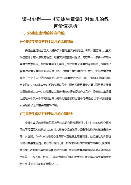 读书心得——《安徒生童话》对幼儿的教育价值探析