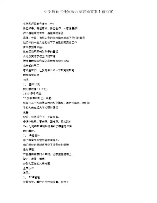 小学教导主任家长会发言稿文本3篇范文
