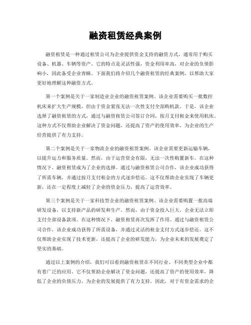 融资租赁经典案例