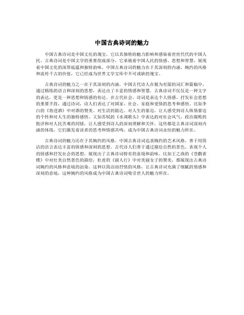 中国古典诗词的魅力
