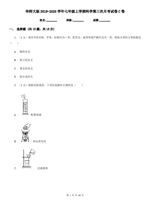 华师大版2019-2020学年七年级上学期科学第三次月考试卷C卷