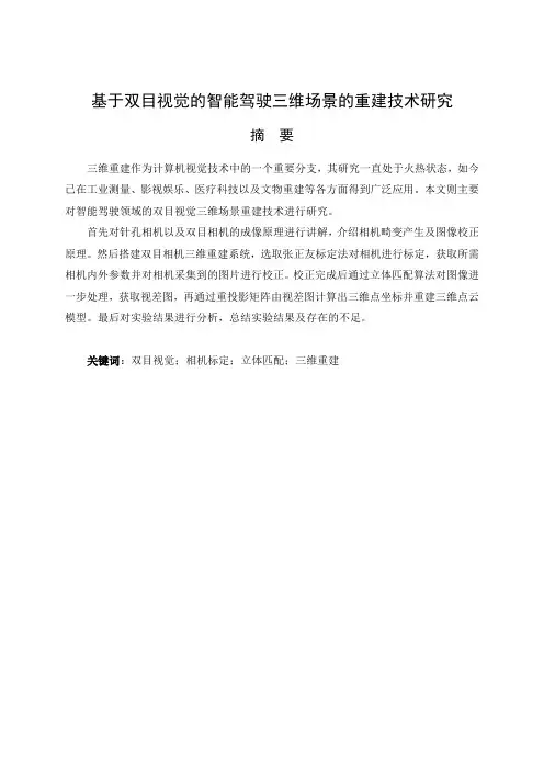 基于双目视觉的智能驾驶三维场景的重建技术研究