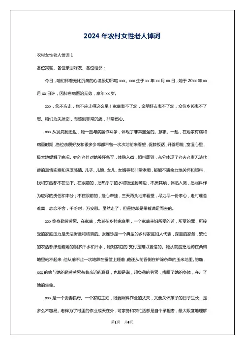 2024年农村女性老人悼词