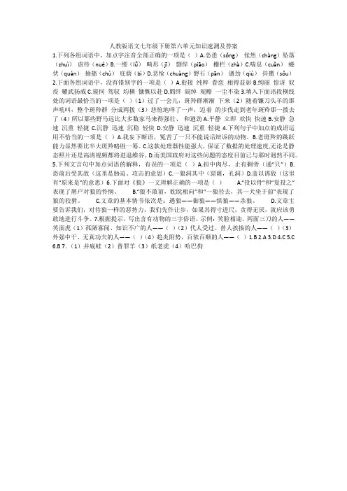 人教版语文七年级下册第六单元知识速测及答案
