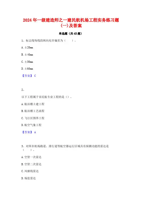 2024年一级建造师之一建民航机场工程实务练习题(一)及答案