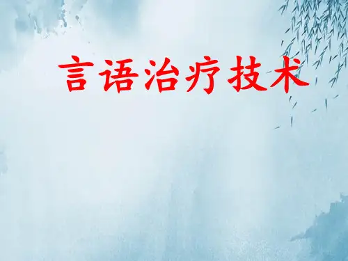 言语治疗技术
