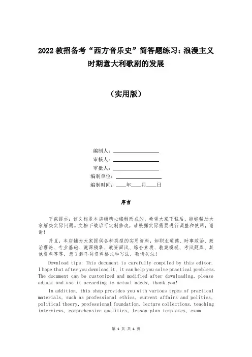 2022教招备考“西方音乐史”简答题练习：浪漫主义时期意大利歌剧的发展