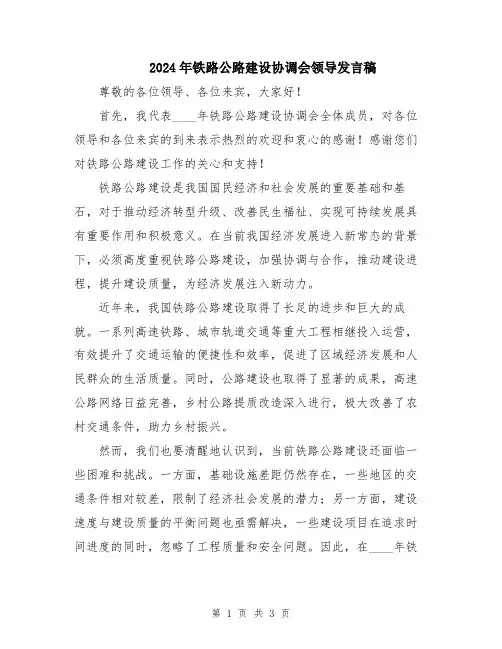 2024年铁路公路建设协调会领导发言稿