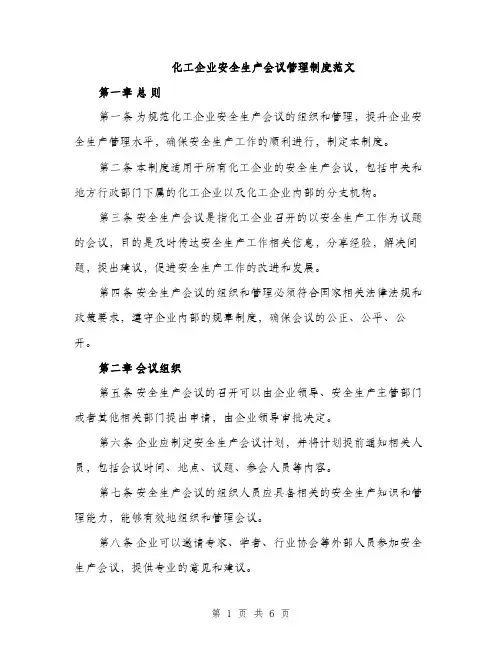 化工企业安全生产会议管理制度范文（二篇）