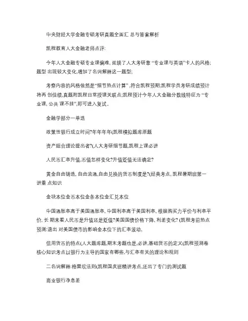 中央财经大学金融专硕考研真题全面汇总与答案解析.