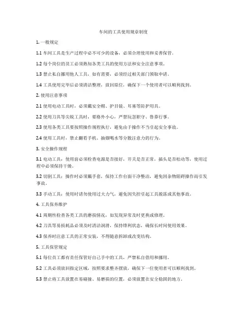 车间的工具使用规章制度