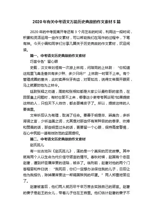 2020年有关中考语文万能历史典故的作文素材5篇
