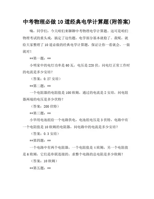 中考物理必做10道经典电学计算题(附答案)