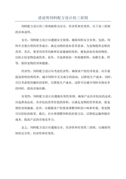 请说明饲料配方设计的三原则
