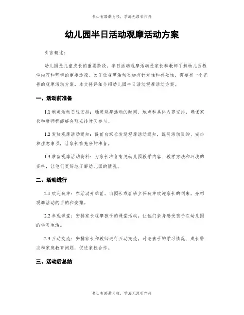 幼儿园半日活动观摩活动方案