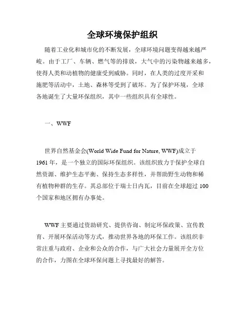 全球环境保护组织