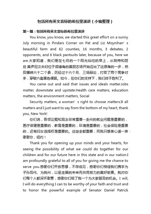 包括所有英文音标的希拉里演讲（小编整理）