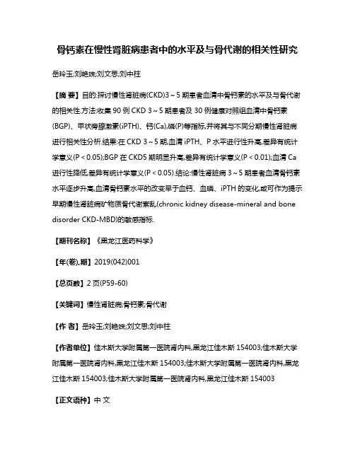 骨钙素在慢性肾脏病患者中的水平及与骨代谢的相关性研究