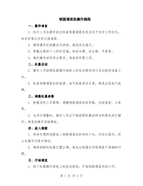 钢筋调直机操作规程