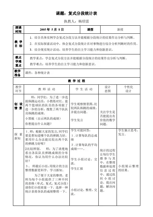 青岛版数学下册四年级《复试分段统计表》教学设计