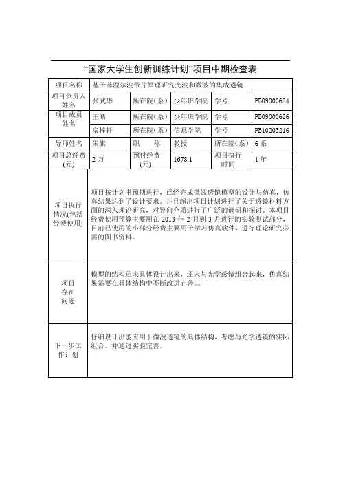 大学生创新训练计划项目中期检查表