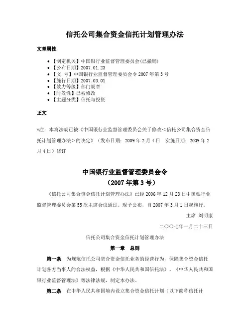 信托公司集合资金信托计划管理办法