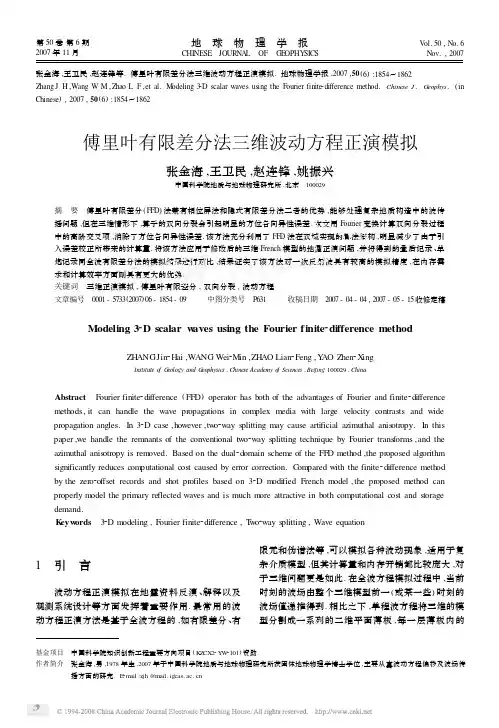 傅里叶有限差分法三维波动方程正演模拟