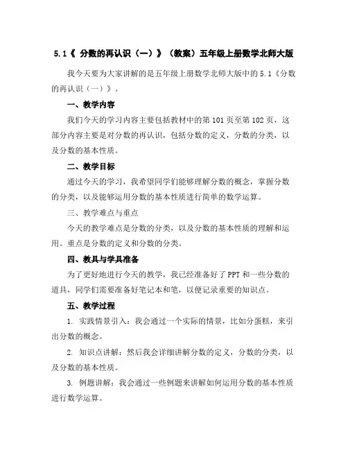 5.1《分数的再认识(一)》(教案)-五年级上册数学北师大版