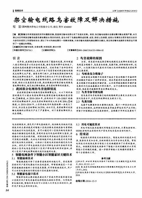 架空输电线路鸟害故障及解决措施